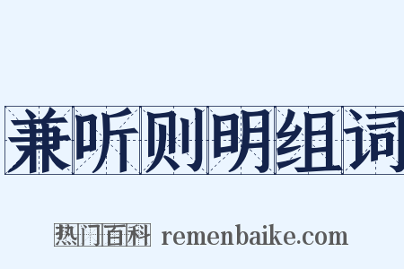 兼听则明组词是什么意思的图片